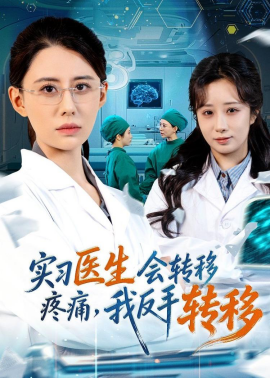 實(shí)習(xí)醫(yī)生會(huì)轉(zhuǎn)移疼痛，我反手轉(zhuǎn)移(全集)