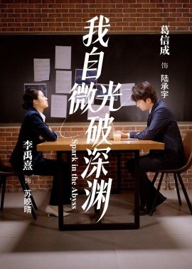 我自微光破深淵(全集)