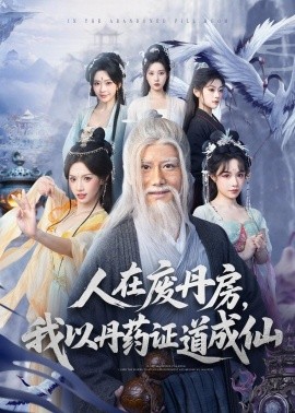 人在廢丹房，我以丹藥證道成仙(全集)