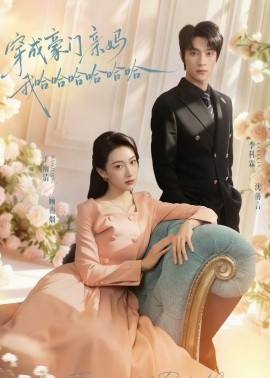 穿成豪門親媽我哈哈哈哈哈哈(全集)