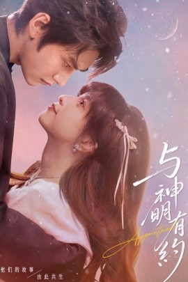 與神明有約(全集)