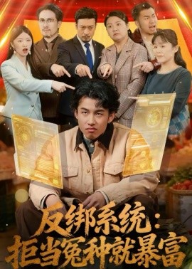 反綁系統(tǒng)：拒當(dāng)冤種就暴富(全集)