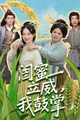 閨蜜立威，我鼓掌(全集)