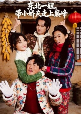 東北一姐，帶小嬌夫走上巔峰(全集)