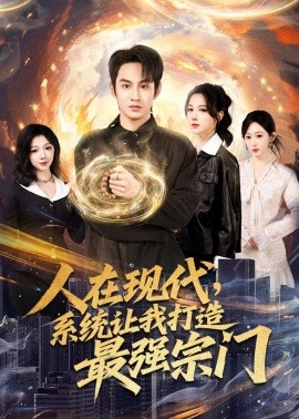 人在現(xiàn)代，系統(tǒng)讓我打造最強(qiáng)宗門(mén)(全集)