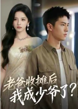 老爸收攤后，我成少爺了(全集)