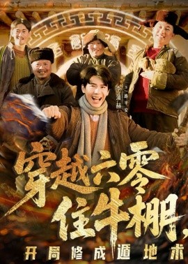 穿越六零住牛棚，開局修成遁地術(shù)(全集)