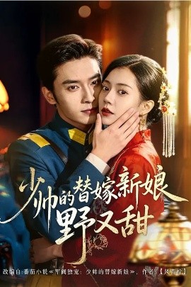 少帥的替嫁新娘野又甜(全集)