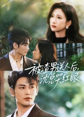 被渣男送人后，沈總哭紅眼(全集)