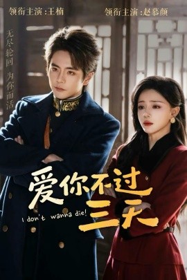 愛你不過三天(全集)