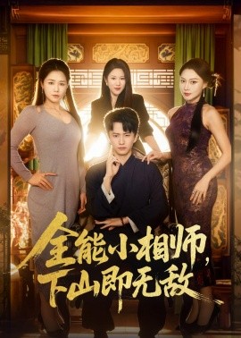 全能小相師，下山即無敵(全集)