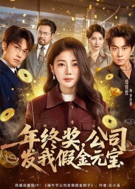 年終獎(jiǎng)，公司發(fā)我假金元寶(全集)