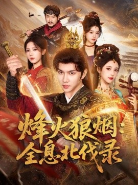 烽火狼煙：全息北伐錄(全集)