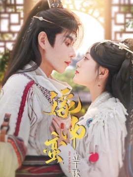 嫁南蠻，立千秋(全集)