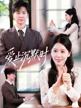 愛止沉默時(全集)