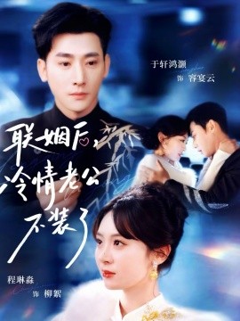 聯(lián)姻后，冷情老公不裝了(全集)
