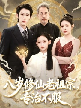八歲修仙老祖宗，專(zhuān)治不服(全集)