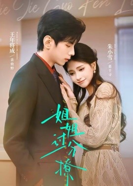 姐姐過(guò)分撩(全集)