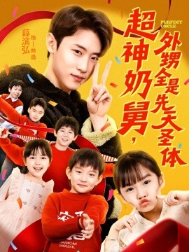 超神奶舅，外甥全是先天圣體(全集)
