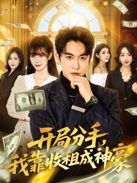 開局分手，我靠收租成神豪(全集)