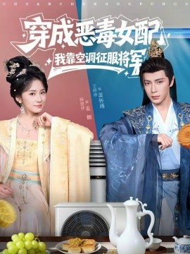 穿成惡毒女配，我靠空調(diào)征服將軍(全集)