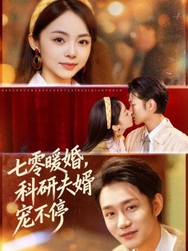 七零暖婚，科研夫婿寵不停(全集)