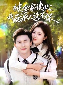 被全家讀心，我反派人設(shè)不保(全集)