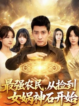 最強(qiáng)農(nóng)民，從撿到女媧神石開始(全集)