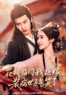 花轎臨門我拒嫁，裝病世子氣笑了(全集)