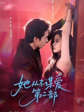 她從不謀愛第二部(全集)