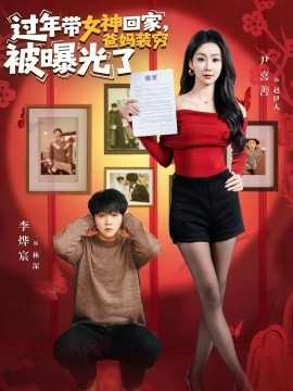 過(guò)年帶女神回家，爸媽裝窮被曝光了(全集)