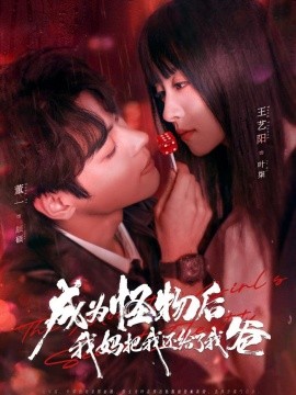 成為怪物后，我媽把我還給了我爸(全集)