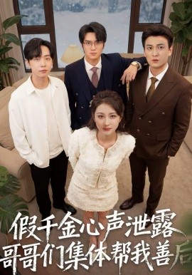 假千金心聲泄露哥哥們集體幫我善后(全集)
