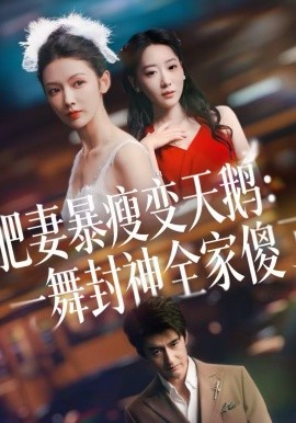 肥妻暴瘦變天鵝：瀚一舞封神全家傻了(全集)