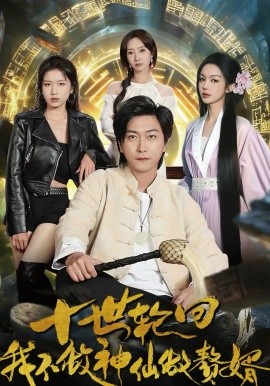 十世輪回，我不做神仙做贅婿(全集)