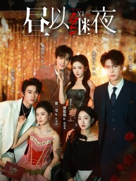 晝以繼夜(全集)