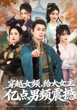 穿越女頻，給大女主億點男頻震撼(全集)