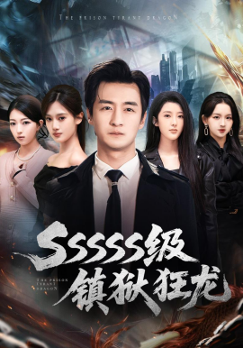 SSSSS級鎮(zhèn)獄狂龍(全集)