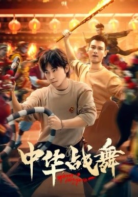 中華戰(zhàn)舞短劇(全集)