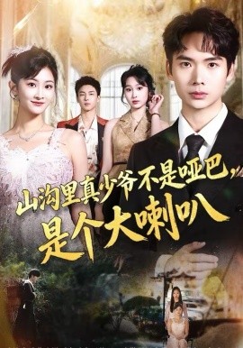 山溝里真少爺不是啞巴，是個大喇叭(全集)