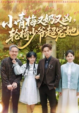 小青梅又奶又兇，輪椅少爺超寵她(全集)