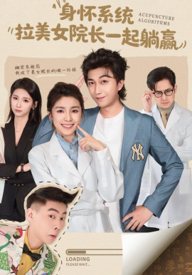 身懷系統(tǒng)，拉美女院長一起躺贏(全集)