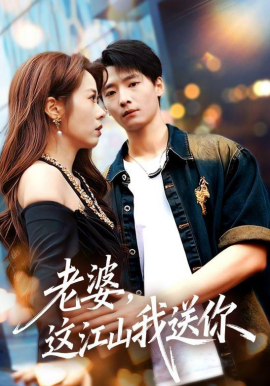 老婆，這江山我送你(全集)