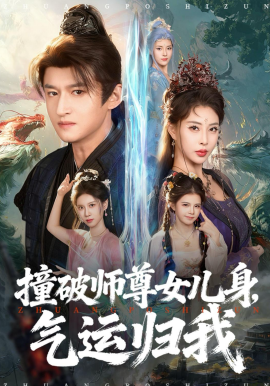 撞破師尊女兒身，氣運(yùn)歸我(全集)