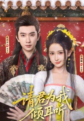 請(qǐng)君為我傾耳聽(全集)