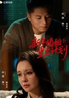 新年婚姻重啟計劃(全集)