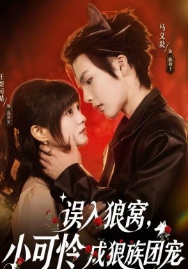 誤入狼窩，小可憐成狼族團(tuán)寵(全集)
