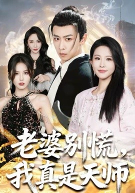老婆別慌，我真是天師(全集)