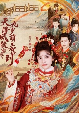 天降鳳髓九歲萌主駕到(全集)