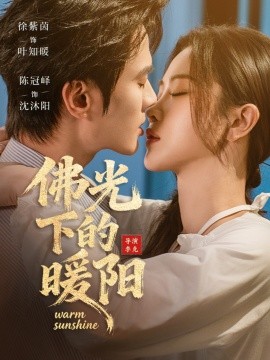 佛光下的暖陽(yáng)(全集)